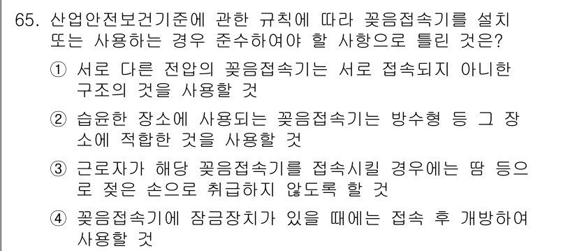 산업안전산업기사 2019년 65번 - 산업안전 기준에 따르면, 접촉이 이루어지지 않는 구조에서의 꽃잎 접촉은 ... 에 관한 핵심 기출문제