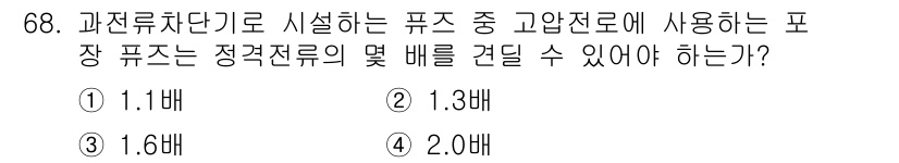 산업안전산업기사 2019년 68번 - . 

정정전류의 배수는 변압기 및 기타 전기설비의 안정성을 확보하기 위... 에 관한 핵심 기출문제