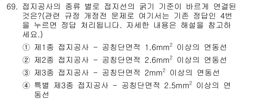 산업안전산업기사 2019년 69번 - 접지공사에서 접지선의 굵기는 전기적 안전성을 위해 중요합니다. 규정에 따... 에 관한 핵심 기출문제
