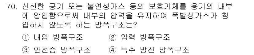 산업안전산업기사 2019년 70번 - 정답은 4번, 특수 방진 구조입니다. 이는 폭발성이 있는 가스의 침입을 ... 에 관한 핵심 기출문제