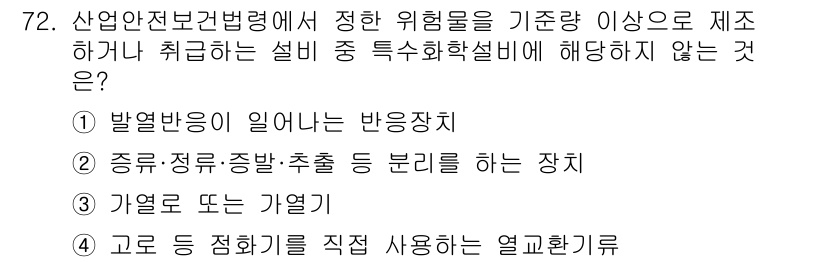 산업안전산업기사 2019년 72번 - . 고도 등 접히기를 직접 사용하는 열교환기.

해설: 고도 등 접히기를... 에 관한 핵심 기출문제