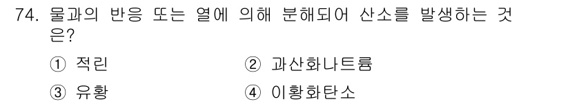 산업안전산업기사 2019년 74번 - . 유황  
유황은 연소 시 발생하는 열에 의해 분해되어 산소와 반응하여... 에 관한 핵심 기출문제