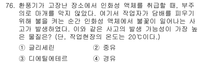 산업안전산업기사 2019년 76번 - 정답은 4번 "냉각제"입니다. 공기 중에서 고온의 작업 환경에서 인화성 ... 에 관한 핵심 기출문제