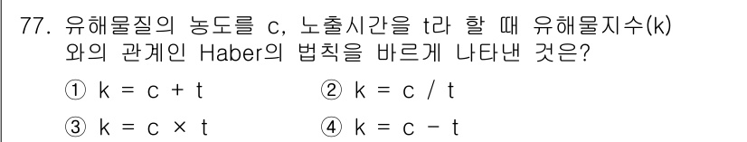 산업안전산업기사 2019년 77번 - Haber의 법칙에 따르면 유해물질의 농도(c)는 시간(t)과 노출량(k... 에 관한 핵심 기출문제
