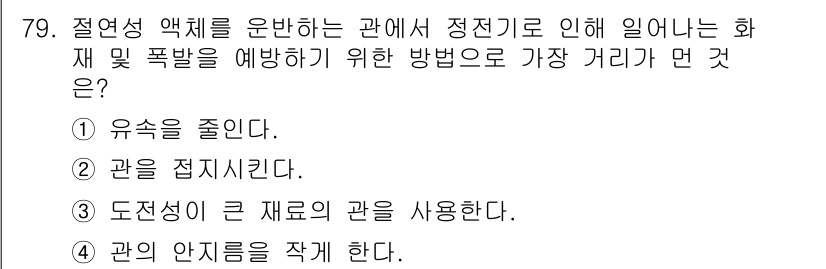 산업안전산업기사 2019년 79번 - .  

우수성을 줄이는 것은 화재 및 폭발 위험을 감소시키는 중요한 조... 에 관한 핵심 기출문제