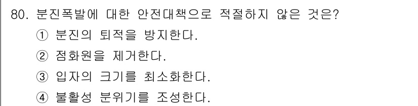 산업안전산업기사 2019년 80번 - 분진폭발 예방을 위해서는 분진의 억제 또는 제거가 필요하며, 점화원을 차... 에 관한 핵심 기출문제
