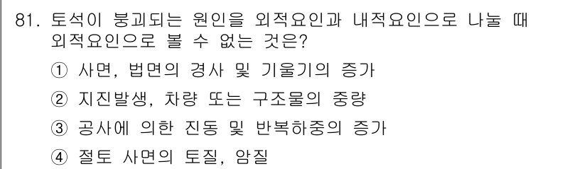 산업안전산업기사 2019년 81번 - . 절토 사면의 토질, 암질

해설: 외적 요인은 환경이나 기계적 요소와... 에 관한 핵심 기출문제