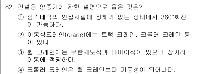 산업안전산업기사 2019년 82번 - . 크레인이 후륜 크레인인 경우 안정성을 위해 기둥이 떴다.

1. 일반... 에 관한 핵심 기출문제
