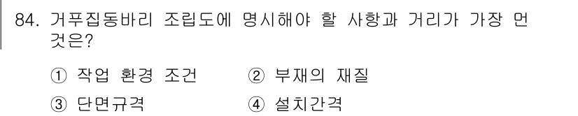 산업안전산업기사 2019년 84번 - 정답은 2번인 "부재의 재질"입니다. 가푸집 동바리 조립 시 부재의 재질... 에 관한 핵심 기출문제