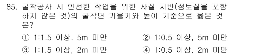 산업안전산업기사 2019년 85번 - 굴착공사 시 안전한 작업을 위해서는 기초의 깊이와 굴착면 기울기가 안전 ... 에 관한 핵심 기출문제