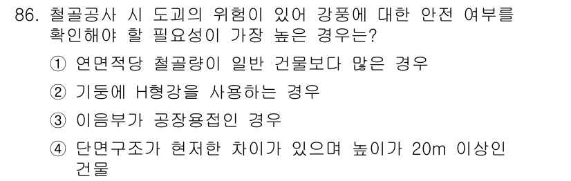 산업안전산업기사 2019년 86번 - 20m 이상의 높이에서 단면적 차이가 발생하면 하중이 불균형하게 분포되어... 에 관한 핵심 기출문제
