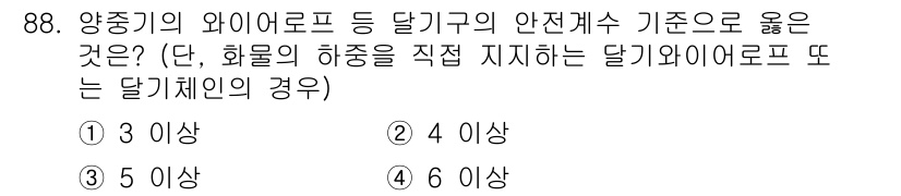 산업안전산업기사 2019년 88번 - 정답 4. 안전계수 기준은 작업 환경의 안전성을 확보하기 위해 설정되며,... 에 관한 핵심 기출문제
