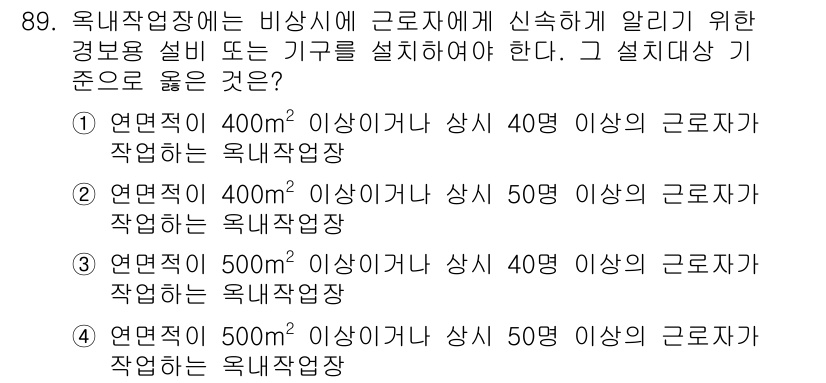 산업안전산업기사 2019년 89번 - 1. 연면적이 400m² 이상이고 상시 40명 이상의 근로자가 작업하는 ... 에 관한 핵심 기출문제