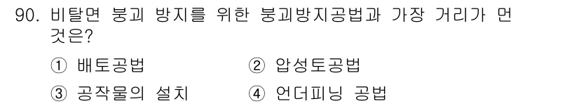 산업안전산업기사 2019년 90번 - . 언더피닝 공법

언더피닝 공법은 기존 구조물의 지지력을 강화하기 위해... 에 관한 핵심 기출문제