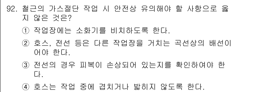 산업안전산업기사 2019년 92번 - . 

가스 절단 작업 시 소화기를 비치하는 것은 필수적이며, 안전장비와... 에 관한 핵심 기출문제