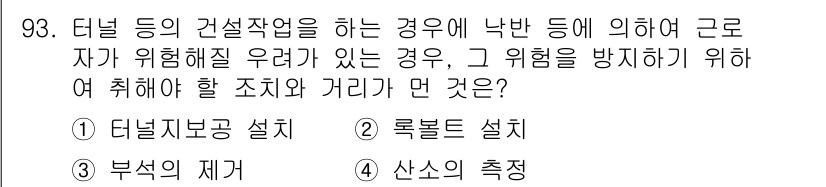 산업안전산업기사 2019년 93번 - . 산소의 측정

낙반의 위험이 있는 환경에서는 근로자의 안전을 위해 산... 에 관한 핵심 기출문제