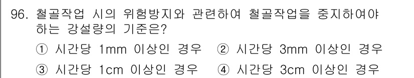 산업안전산업기사 2019년 96번 - 철골작업 시의 위험방지 기준은 시간당 1mm 이상의 강설량에 해당되며, ... 에 관한 핵심 기출문제