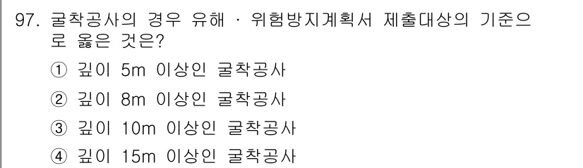 산업안전산업기사 2019년 97번 - 산업안전보건법에 따르면, 굴착공사의 경우 깊이가 10m 이상인 경우에 위... 에 관한 핵심 기출문제