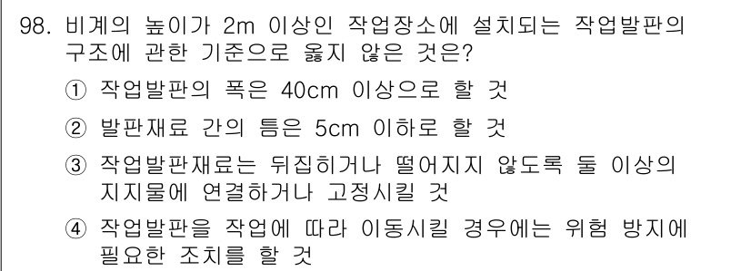 산업안전산업기사 2019년 98번 - 정답 4번은 작업 환경에 따라 기둥이 상해를 방지하기 위해 필요한 조치를... 에 관한 핵심 기출문제