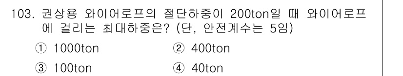 산업안전기사 2019년 103번 - 정답 4번(40ton)은 안전계수 5를 고려한 계산에서 유도됩니다. 총 ... 에 관한 핵심 기출문제