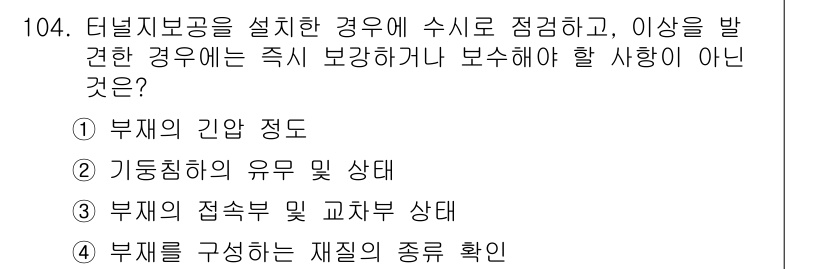 산업안전기사 2019년 104번 - 터널 지보공이 설치된 경우, 부재를 구성하는 재질의 종류는 보강이 필요하... 에 관한 핵심 기출문제
