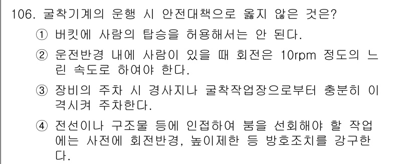 산업안전기사 2019년 106번 - 운전 방향 내에 회전이 있을 경우 10rpm 정도의 느린 속도로 해도 되... 에 관한 핵심 기출문제