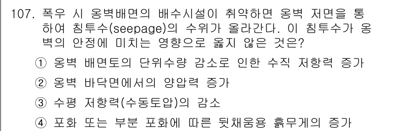 산업안전기사 2019년 107번 - . 

정답의 이유는 폭우로 인해 배수시설이 실패하면 용적 저면의 수위가... 에 관한 핵심 기출문제