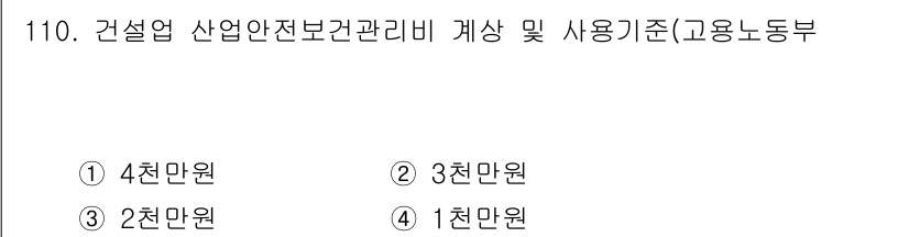 산업안전기사 2019년 110번 - 정답은 3, 즉 3천만 원입니다. 건설업의 산업안전보건관리비는 법적으로 ... 에 관한 핵심 기출문제