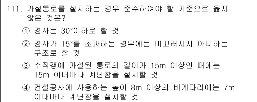 산업안전기사 2019년 111번 - 수직갱에서 가설 통로의 길이가 15m 이상인 경우 15m 이내에 계단참을... 에 관한 핵심 기출문제