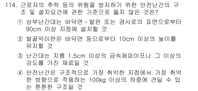 산업안전기사 2019년 114번 - 난간의 지지점에서의 경사도는 안전성을 확보하기 위해 1.5미만이어야 하며... 에 관한 핵심 기출문제