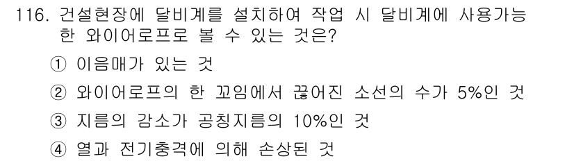 산업안전기사 2019년 116번 - 정답은 ②입니다. 달비계에 사용되는 와이어로프의 강도는 작업 안전성을 확... 에 관한 핵심 기출문제