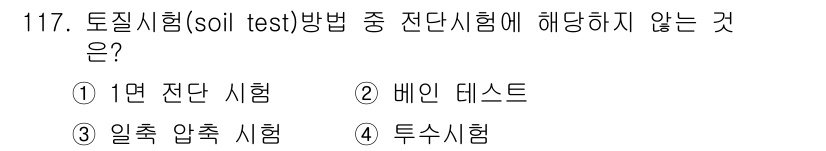산업안전기사 2019년 117번 - 토질시험(soil test) 중 전단시험에 해당하지 않는 것은 4번 투수... 에 관한 핵심 기출문제