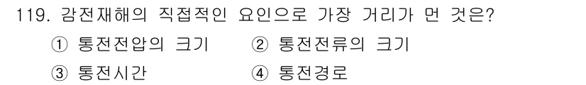 산업안전기사 2019년 119번 - . 통전전압의 크기

감전사고 발생 시 가장 중요한 요소는 전압의 크기입... 에 관한 핵심 기출문제