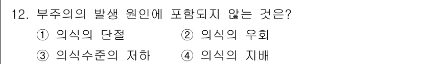 산업안전기사 2019년 12번 - 정답은 4번 '의식의 자해'입니다. 부주의의 발생 원인은 주로 사람의 의... 에 관한 핵심 기출문제