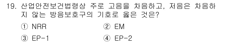 산업안전기사 2019년 19번 - . NRR은 산업안전보건법에서 요구되는 소음 노출 허용 기준으로, 방음 ... 에 관한 핵심 기출문제