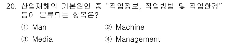 산업안전기사 2019년 20번 - 해당 자격증의 핵심 개념을 묻는 객관식 문제