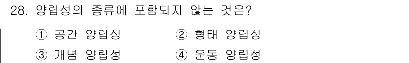 산업안전기사 2019년 28번 - . 

형태 양립성은 일반적으로 구조적 형상을 통한 지속적인 상태의 양립... 에 관한 핵심 기출문제