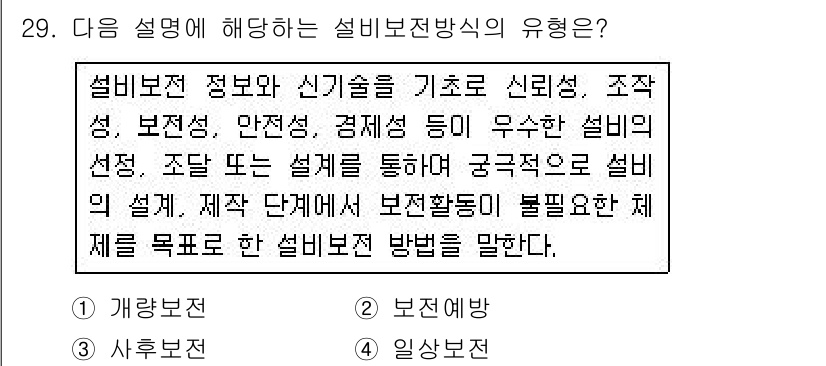 산업안전기사 2019년 29번 - . 개방보전

개방보전은 설비보전 정보와 신뢰성을 고려한 방식으로, 설비... 에 관한 핵심 기출문제