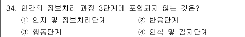 산업안전기사 2019년 34번 - 3번 '행동단계'는 인간의 정보처리 과정 3단계(인지, 반응, 인식)에서... 에 관한 핵심 기출문제