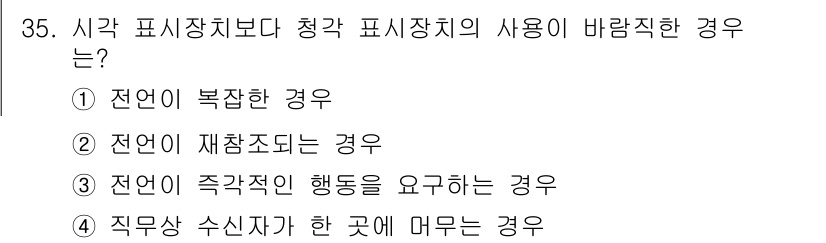 산업안전기사 2019년 35번 - 청각 표시장치의 사용이 바람직한 경우는 “전언이 복잡한 경우”입니다. 복... 에 관한 핵심 기출문제