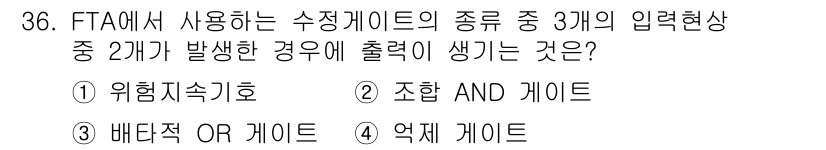산업안전기사 2019년 36번 - 정답은 5. 억제 게이트입니다. 두 개의 수징케이드가 발생했을 때는 '위... 에 관한 핵심 기출문제