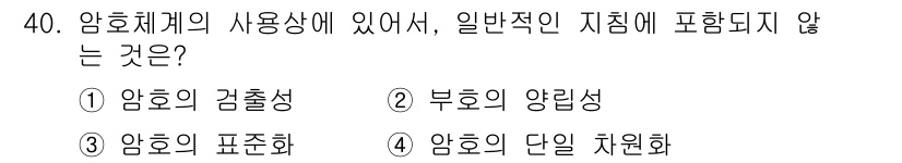 산업안전기사 2019년 40번 - 정답은 3번 '암호의 단일 체현화'입니다. 암호의 단일 체현화는 특정 암... 에 관한 핵심 기출문제