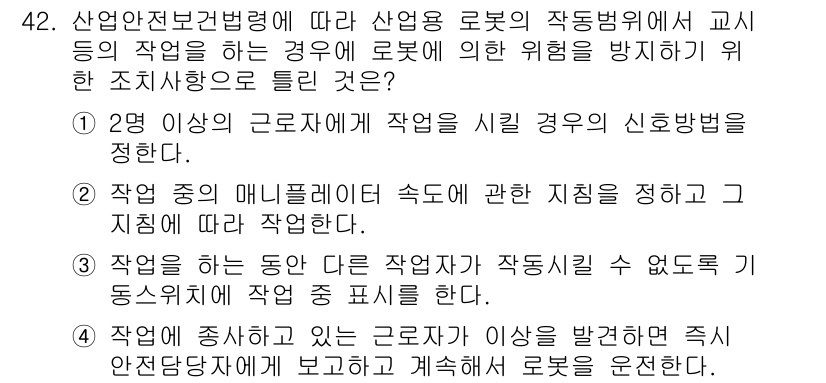 산업안전기사 2019년 42번 - 산업안전보건법에 따르면, 로봇의 사용 시 작업자의 안전을 보장하기 위해 ... 에 관한 핵심 기출문제