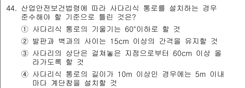 산업안전기사 2019년 44번 - 산업안전보건법령에 따르면 사다리식 통로의 기울기는 60도 이하로 유지해야... 에 관한 핵심 기출문제