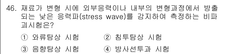 산업안전기사 2019년 46번 - . 음향탐상시험

해설: 음향탐상시험은 재료의 내부 결함이나 변형을 검사... 에 관한 핵심 기출문제