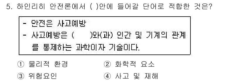 산업안전기사 2019년 5번 - 해당 자격증의 핵심 개념을 묻는 객관식 문제