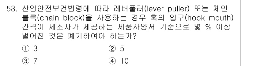 산업안전기사 2019년 53번 - 산업안전보건법에 따르면 레버 풀러나 체인 블록 사용 시, 기준으로 제정된... 에 관한 핵심 기출문제