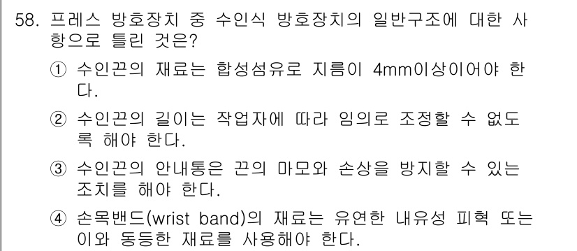 산업안전기사 2019년 58번 - 수인고의 재로는 합성섬유로 지름 4mm 이상이어야 하는 규정은 안전성을 ... 에 관한 핵심 기출문제