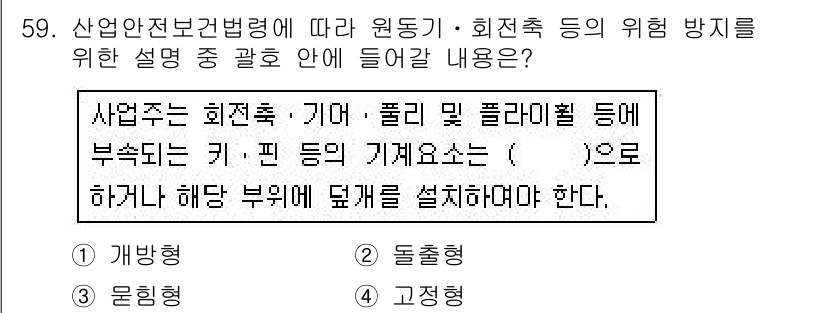 산업안전기사 2019년 59번 - . 

해설: 산업안전보건법은 사업에서 발생할 수 있는 접촉, 기계, 전... 에 관한 핵심 기출문제