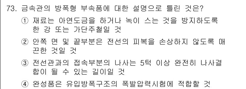 산업안전기사 2019년 73번 - . 

완제품은 유해물질로의 폭발방지체험에 적합해야 하기 때문에 유해물질... 에 관한 핵심 기출문제